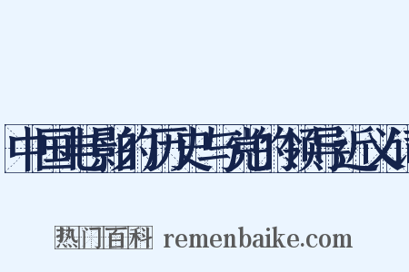 中国电影的历史与党的领导近义词是什么意思的图片